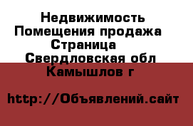 Недвижимость Помещения продажа - Страница 2 . Свердловская обл.,Камышлов г.